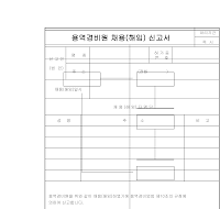 용역경비원채용(해임)신고서